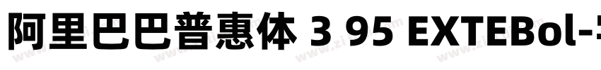 阿里巴巴普惠体 3 95 EXTEBol字体转换